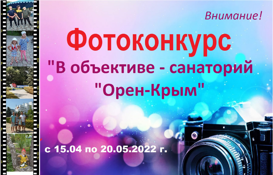 Фотоконкурс для гостей санатория «Орен-Крым»